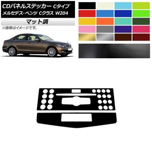 AP CDパネルステッカー マット調 Cタイプ メルセデス・ベンツ Cクラス W204 C180/C200/C260/C300 2007年～2010年 色グループ2 AP-CFMT4278