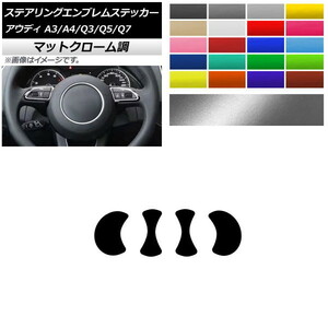 AP ステアリングエンブレムステッカー マットクローム調 エンブレム内側 アウディ A3 A4 Q3 Q5 Q7 8V B8 8U 8R 7L AP-MTCR4338