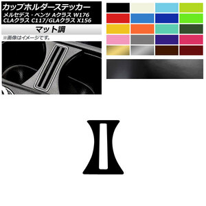 AP カップホルダーステッカー マット調 メルセデス・ベンツ Aクラス CLAクラス GLAクラス W176 C117 X156 色グループ2 AP-CFMT4287