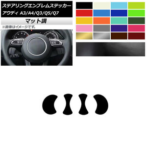 AP ステアリングエンブレムステッカー マット調 エンブレム内側 アウディ A3 A4 Q3 Q5 Q7 8V B8 8U 8R 7L 色グループ2 AP-CFMT4338