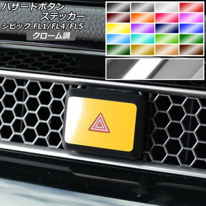 ハザードボタンステッカー クローム調 ホンダ シビック FL1/FL4/FL5 タイプR可 2021年09月～ 選べる20カラー AP-CRM4361