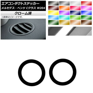 AP エアコンダクトステッカー クローム調 メルセデス・ベンツ Cクラス W204 2007年～2010年 AP-CRM4328 入数：1セット(2枚)