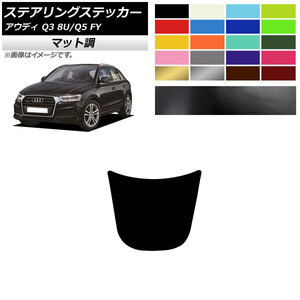 AP ステアリングステッカー マット調 アウディ Q3 Q5 8U FY 2012年05月～2019年09月 2017年10月～ 色グループ1 AP-CFMT4332