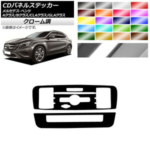 AP CDパネルステッカー クローム調 7スイッチ用 Aクラス Bクラス CLAクラス GLAクラス W176 W246 C117 X156 AP-CRM4295 入数：1セット(2枚)