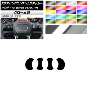 ステアリングエンブレムステッカー アウディ A4 Q5 Q7 B9 FY クローム調 エンブレム内側 選べる20カラー AP-CRM4340 入数：1セット (4枚)