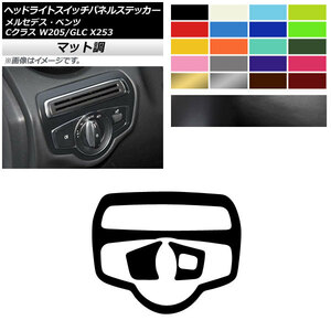 AP ヘッドライトスイッチパネルステッカー マット調 メルセデス・ベンツ Cクラス GLC W205 X253 C180/C200 色グループ1 AP-CFMT4255