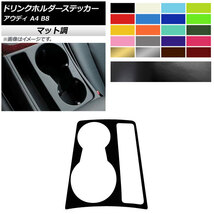 AP ドリンクホルダーステッカー マット調 アウディ A4 B8 2008年03月～2016年02月 色グループ2 AP-CFMT4262_画像1