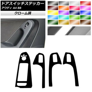 AP ドアスイッチステッカー クローム調 Aタイプ 右ハンドル用 アウディ A4 B8 2008年03月～2016年02月 AP-CRM4259 入数：1セット(4枚)