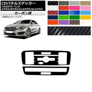 AP CDパネルステッカー カーボン調 9スイッチ用 メルセデス・ベンツ A/B/CLA/GLAクラス W176 W246 C117 X156 AP-CF4306 入数：1セット(2枚)