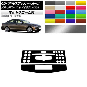 AP CDパネルステッカー マットクローム調 Cタイプ メルセデス・ベンツ Cクラス W204 C180/C200/C260/C300 AP-MTCR4278 入数：1セット(2枚)