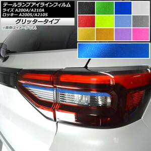 AP テールランプアイラインフィルム グリッタータイプ 左右用 トヨタ ダイハツ ライズ ロッキー 2019年11月～ AP-YLGL231