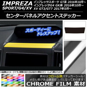 AP センターパネルアクセントステッカー クローム調 スバル インプレッサ スポーツ/G4/XV GT/GK系 2016年10年～ AP-CRM2127