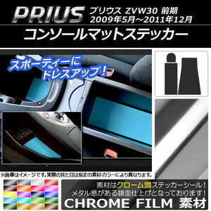 AP コンソールマットステッカー クローム調 トヨタ プリウス ZVW30 前期 2009年05月～2011年12月 AP-CRM180 入数：1セット(3枚)