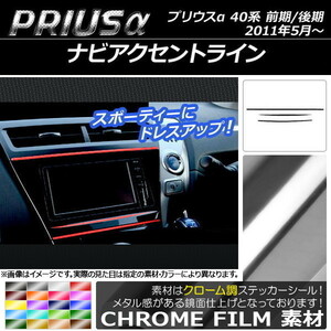 AP ナビアクセントラインステッカー クローム調 トヨタ プリウスα ZVW40/ZVW41 前期/後期 2011年05月～ AP-CRM270 入数：1セット(3枚)