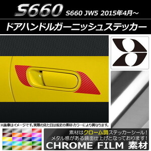 AP ドアハンドルガーニッシュステッカー クローム調 ホンダ S660 JW5 2015年04月～ AP-CRM1941 入数：1セット(4枚)