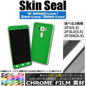 AP スキンシール クローム調 ASUS ZenFone 保護やキズ隠しに！ 選べる3適用品 AP-CRM1574