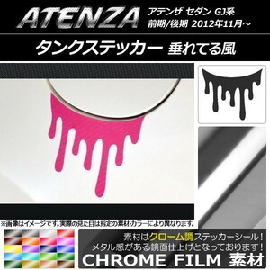 AP タンクステッカー クローム調 垂れてる風 マツダ アテンザセダン GJ系 前期/後期 AP-CRM1685