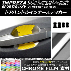 AP ドアハンドルインナーステッカー クローム調 スバル インプレッサスポーツ/G4/XV GT/GK系 2016年10月～ AP-CRM2048 入数：1セット(4枚)