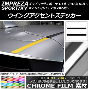 AP ウイングアクセントステッカー クローム調 スバル インプレッサスポーツ/XV GT系 2016年10月～ AP-CRM2060 入数：1セット(2枚)