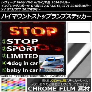 AP ハイマウントストップランプステッカー クローム調 スバル レヴォーグ/インプレッサスポーツ/XV VM系/GT系 タイプグループ1 AP-CRM1539