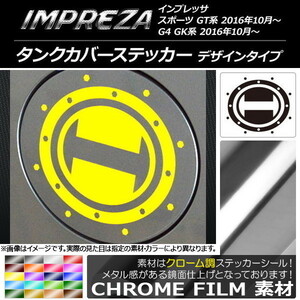 AP タンクカバーステッカー クローム調 デザインタイプ スバル インプレッサ スポーツ/G4 GT/GK系 2016年10月～ AP-CRM2154