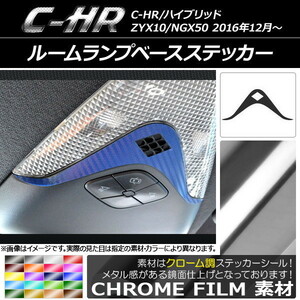 AP ルームランプベースステッカー クローム調 トヨタ C-HR NGX10/NGX50 ハイブリッド可 AP-CRM1086