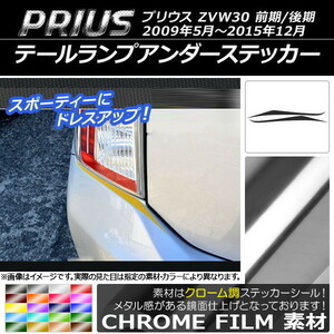 AP テールランプアンダーステッカー クローム調 トヨタ プリウス ZVW30 前期/後期 2009年05月～2015年12月 AP-CRM190 入数：1セット(2枚)