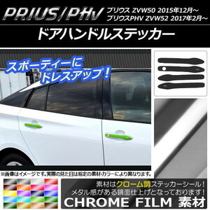 AP ドアハンドルステッカー クローム調 プリウス/PHV ZVW50/ZVW52 AP-CRM274 入数：1セット(4枚)