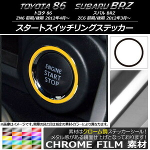 AP スタートスイッチリングステッカー クローム調 トヨタ/スバル 86/BRZ ZN6/ZC6 前期/後期 2012年3月～ AP-CRM2223