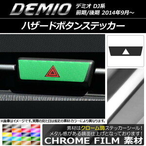 AP ハザードボタンステッカー クローム調 マツダ デミオ DJ系 前期/後期 AP-CRM1336