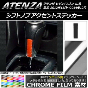 AP シフトノブアクセントステッカー クローム調 マツダ アテンザセダン/ワゴン GJ系 前期 AP-CRM1717