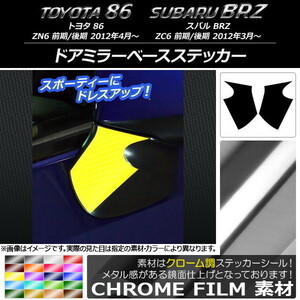 AP ドアミラーベースステッカー クローム調 トヨタ/スバル 86/BRZ ZN6/ZC6 前期/後期 2012年03月～ AP-CRM2266 入数：1セット(2枚)