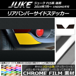 AP リアバンパーサイドステッカー クローム調 ニッサン ジューク F15系 後期 NISMO不可 AP-CRM1818 入数：1セット(2枚)