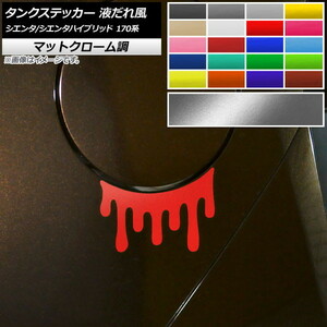 AP タンクステッカー 液だれ風 マットクローム調 トヨタ シエンタ/シエンタハイブリッド 170系 2015年07月～ AP-MTCR3938