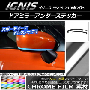 AP ドアミラーアンダーステッカー クローム調 スズキ イグニス FF21S 2016年2月～ AP-CRM1634 入数：1セット(2枚)