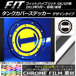 AP タンクカバーステッカー クローム調 デザインタイプ ホンダ フィット/ハイブリッド GK系/GP系 前期/後期 2013年09月～ AP-CRM2376