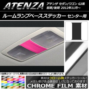 AP ルームランプベースステッカー クローム調 センター用 マツダ アテンザセダン/ワゴン GJ系 前期/後期 AP-CRM1727