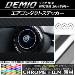 AP エアコンダクトステッカー クローム調 マツダ デミオ DJ系 前期/後期 AP-CRM1338 入数：1セット(6枚)