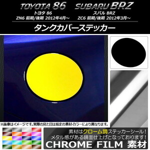 AP タンクカバーステッカー クローム調 トヨタ/スバル 86/BRZ ZN6/ZC6 前期/後期 2012年03月～ AP-CRM2269