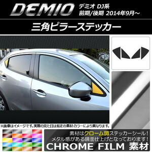 AP 三角ピラーステッカー クローム調 マツダ デミオ DJ系 前期/後期 AP-CRM1299 入数：1セット(4枚)