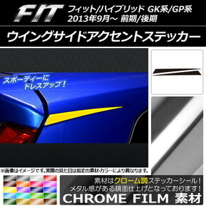 AP ウイングサイドアクセントステッカー クローム調 ホンダ フィット/ハイブリッド GK系/GP系 前期/後期 AP-CRM2332 入数：1セット(2枚)