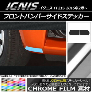 AP フロントバンパーサイドステッカー クローム調 スズキ イグニス FF21S 2016年2月～ AP-CRM1619 入数：1セット(2枚)