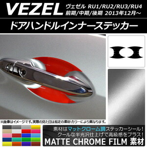 AP ドアハンドルインナーステッカー マットクローム調 ホンダ ヴェゼル RU1/2/3/4 前期/中期/後期 2013年12月～ AP-MTCR3587