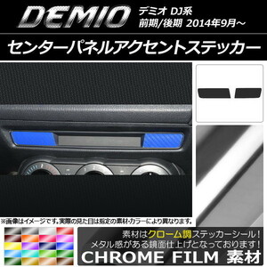 AP センターパネルアクセントステッカー クローム調 マツダ デミオ DJ系 前期/後期 AP-CRM1345 入数：1セット(2枚)