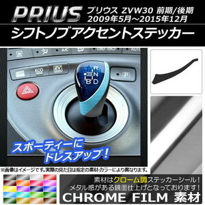 AP シフトノブアクセントステッカー クローム調 トヨタ プリウス ZVW30 前期/後期 2009年05月～2015年12月 AP-CRM177