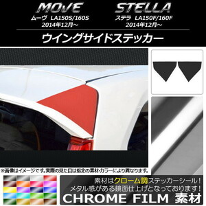 AP ウイングサイドステッカー クローム調 ダイハツ/スバル ムーヴ/ステラ LA150/LA160 AP-CRM1190 入数：1セット(2枚)