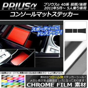 コンソールマットステッカー トヨタ プリウスα ZVW40/ZVW41 前期/後期 5人乗り車用 2011年05月〜 クローム調 選べる20カラー AP-CRM264 入数：1セット (3枚)