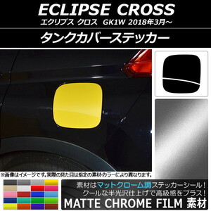 AP タンクカバーステッカー マットクローム調 ミツビシ エクリプス クロス GK1W 2018年03月～ AP-MTCR3751