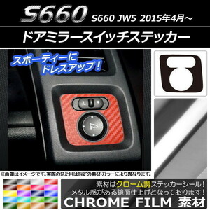 AP ドアミラースイッチステッカー クローム調 ホンダ S660 JW5 2015年4月～ AP-CRM2007