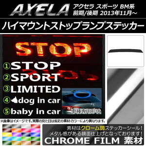 AP ハイマウントストップランプステッカー クローム調 マツダ アクセラ スポーツ BM系 前期/後期 タイプグループ1 AP-CRM1436